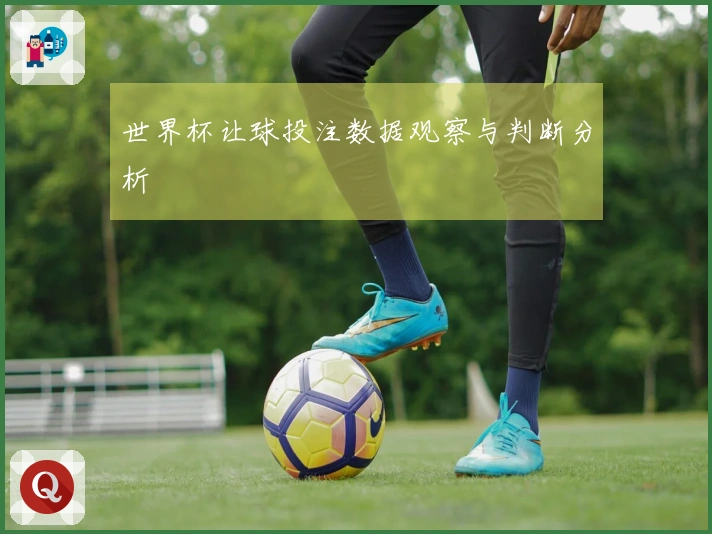 世界杯让球投注数据观察与判断分析