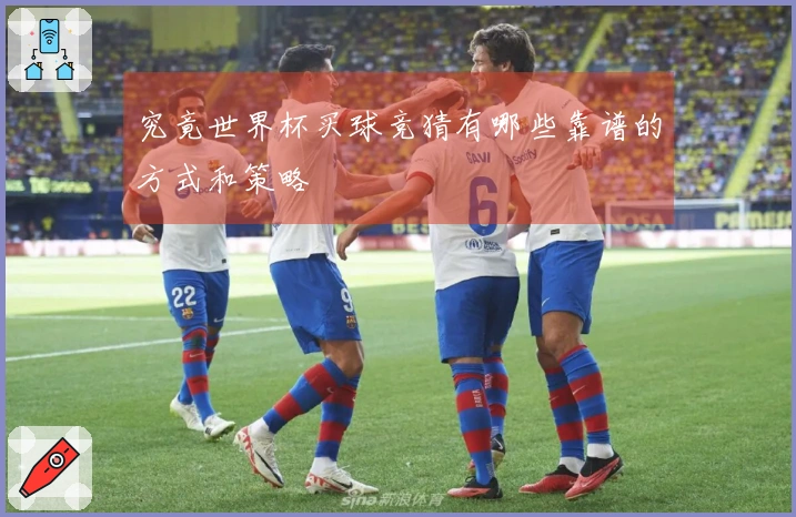 究竟世界杯买球竞猜有哪些靠谱的方式和策略