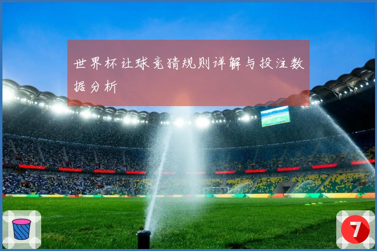 世界杯让球竞猜规则详解与投注数据分析