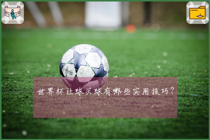 世界杯让球买球有哪些实用技巧？